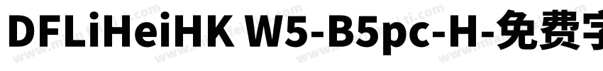 DFLiHeiHK W5-B5pc-H字体转换